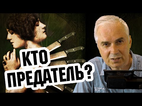 Видео: Кого вы называете человеком, который предает?