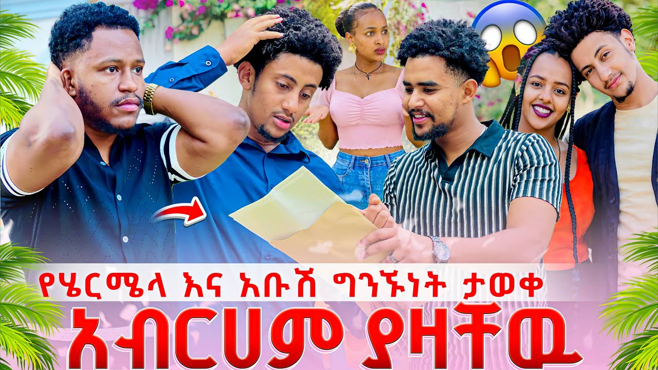የሄርሜላ እና አቡሽ ግንኙነት ታወቀ. እዩ በመረጃ ያዛቸዉ   😱