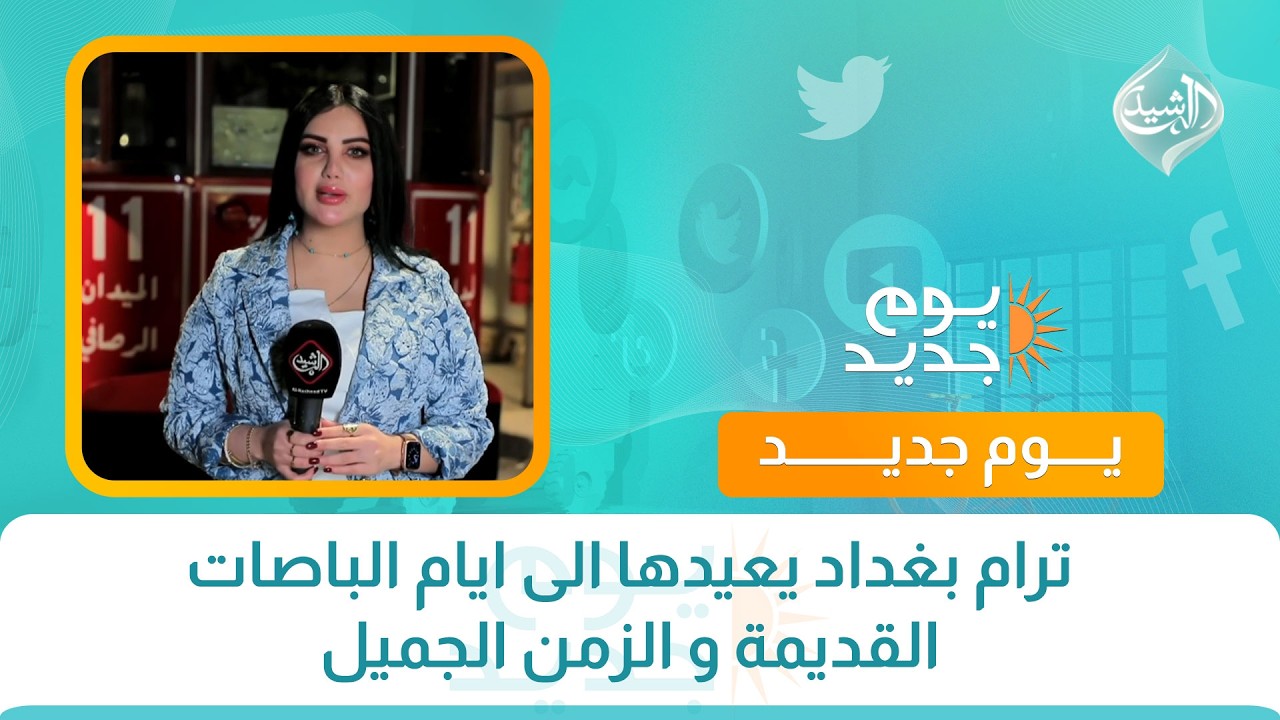 ترام بغداد يعيدها الى ايام الباصات القديمة و الزمن الجميل