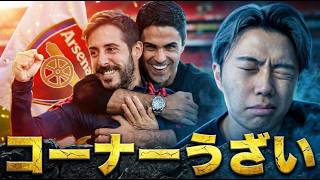 アーセナルのセットプレーが批判される理由/バルサ×アトレティコ分析/Rマドリーが復権する方法/実は名将だった不人気監督/シュワーボで知った元選手じゃない監督が苦しむこと 他【レオザのサッカートーク】