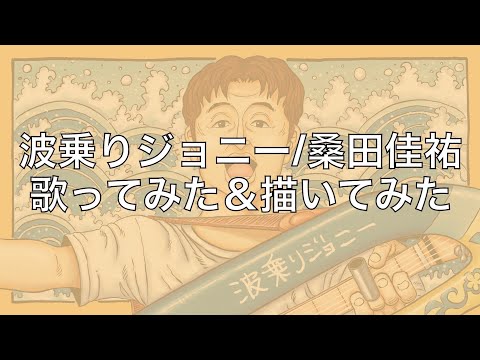 〝歌ってみた＆描いてみた〟波乗りジョニー/桑田佳祐