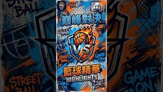 巔峰對決進球精華#15 Wiggins又又又隔扣了！！這彈跳太扯了！😱😱 #nba #nba巔峰對決 #basketball #籃球 #dunk