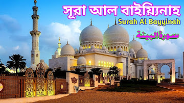 98.সূরা আল বাইয়্যিনাহ | سورة البينة | Surah Al Bayyinah | Qari Shakir Qasmi |The Holy Quran inBangl