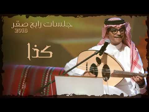 رابح صقر كذا جلسات 2018