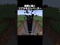 実際に動くエレベーターの作り方 #shorts #java版 #マインクラフト #マイクラ