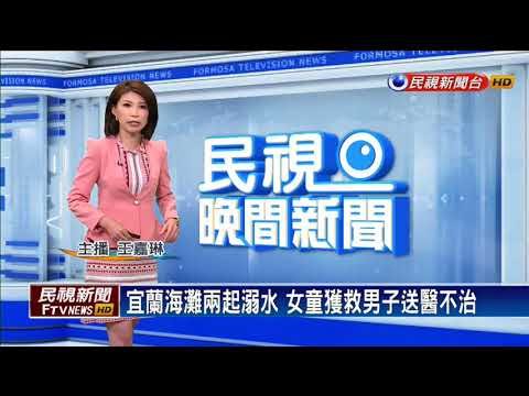 宜蘭海灘兩起溺水 女童獲救男子送醫不治－民視新聞