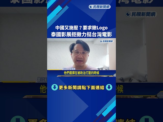 中國施壓! 泰影展拒撤"文化部Logo" 力挺台灣電影－民視新聞