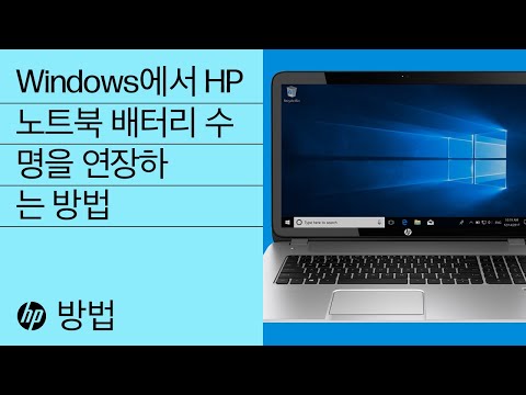 Windows에서 HP 노트북 배터리 수명을 연장하는 방법
