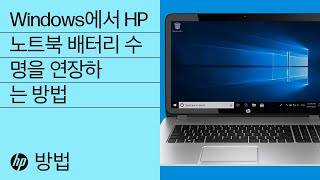 Windows에서 HP 노트북 배터리 수명을 연장하는 방법 | HP Support screenshot 5