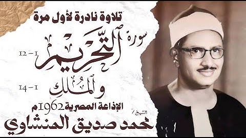 الشيخ محمد صديق المنشاوي - سورة التحريم 1 والملك 14 - نادرة لأول مرة - الإذاعة المصرية 1962 م