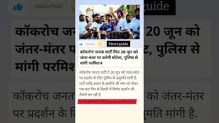 🚨 20 जून को जंतर-मंतर पर बड़ा प्रदर्शन!👇#Shorts #BreakingNews #DelhiProtest #NewsGuide #HindiNews