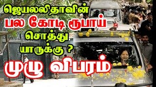 Jayalalithaa's Net Worth : This Is How Much Amma Left Behind | Sasikala | VN Sudhakaran | Updates