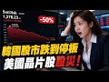 突發：美國晶片股股災！韓國股市跌到停板 七月「血洗」股市  跌98%冇得追！