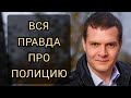 Вся правда про полицию