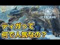 【MHWI】ティガレックスって何で人気なの?【アイスボーン】