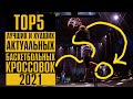 ТОП ЛУЧШИХ И ХУДШИХ БАСКЕТБОЛЬНЫХ КРОССОВОК 2021