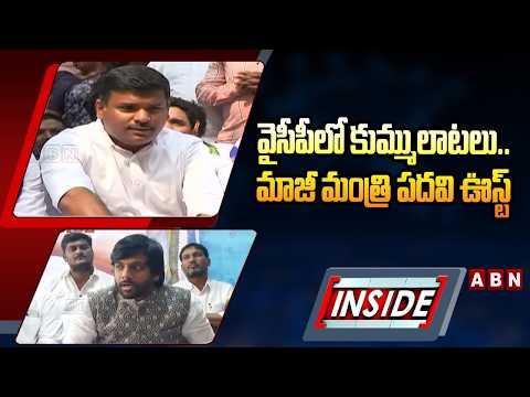 INSIDE : వైసీపీలో కుమ్ములాటలు..మాజీ మంత్రి పదవి ఊస్ట్ | YS Jagan Big Shock To YCP Ex Minister | ABN - ABNTELUGUTV