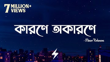 Karone Okarone (Lyrics) | Minar Rahman | কারণে অকারণে | Official Lyrics Video