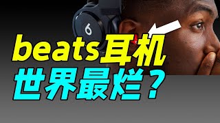 總是被嘲笑的beats，到底做錯了什麼？｜十萬個品牌故事