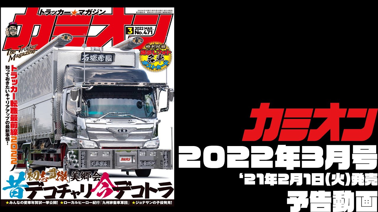 カミオン No.380 近く 2014年8月号 トラッカーマガジン デコトラ