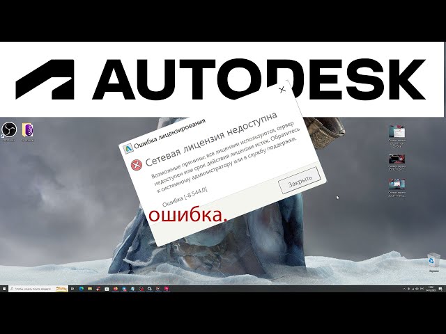 Проблемы с работой или неправильная установка диспетчера лицензий в AutoCAD 2021 на Windows 10 Диспетчер лицензий не работает или установлен неправильно autocad 2021 windows 10