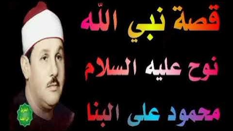 الشيخ محمود على البنا ماتيسر من سورة الشعراء قصه نبي الله نوح عليه السلام