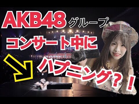 【衝撃】コンサートでまさかの出来事【AKB48グループコンサート】