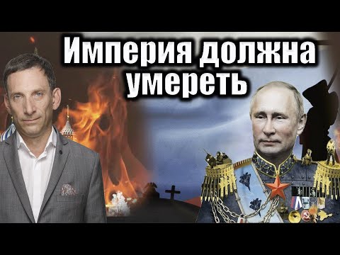 Империя должна умереть | Виталий Портников @Poistine