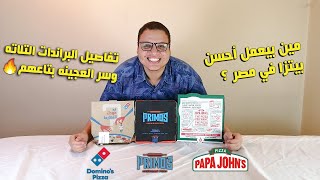 احسن بيتزا في مصر - بين ( بريموز بيتزا primo's pizza - بابا جونز papa john's - دومينوز بيتزا )