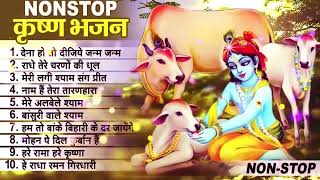 लाखों नहीं करोड़ों लोगों के दुःख दूर किये है इस कृष्ण भजन ने ||  Nonstop Krishna Bhajan 2023