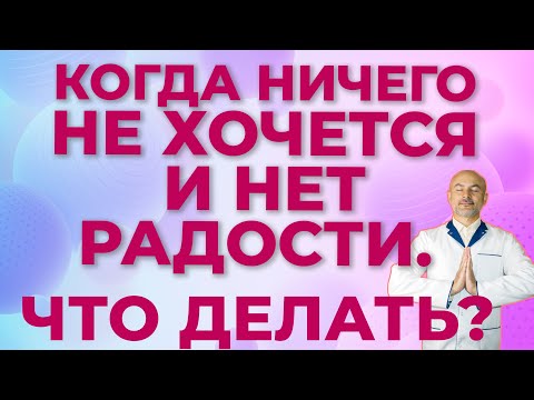 Когда ничего не хочется, уныние и нет радости  Что делать если депрессия?