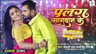 Tut jai raja ji palang sagwan ke , Khesari Lal Yadav    ,  Cheeta Jawani Ke Uda Ho ,  पलंग सागवान के