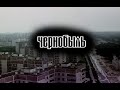 Нас не догонят Чернобыль | Fan clip