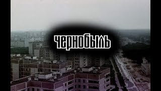 картинка: Нас не догонят Чернобыль | Fan clip