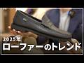 2025年のローファーのトレンド、阪急メンズ東京で聞いてみた!キーワードは、デザイン、機能性、柔らかさ!