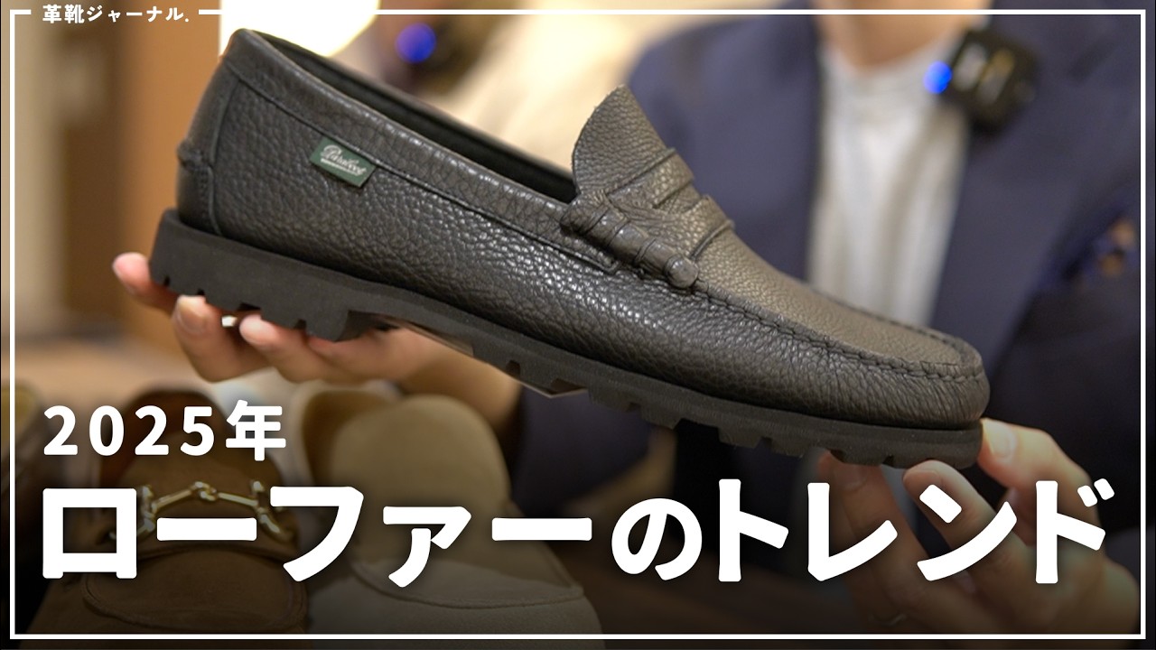 2025年のローファーのトレンド、阪急メンズ東京で聞いてみた！キーワードは、デザイン、機能性、柔らかさ！