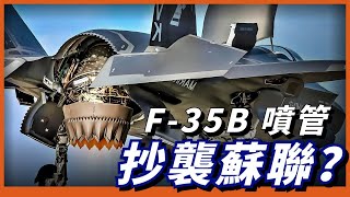 F-35抄襲蘇聯？美國不是垂直起降技術強國，卻打造出F-35B，它是如何逆襲的？