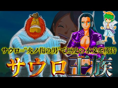 火ノ傷の男 サウロ がロードポーネグリフ所持 800年前に世界政府に 王国 を滅ぼされた復讐 考察 ネタバレ注意 One Piece 1066話 やまちゃん 考察 Youtube