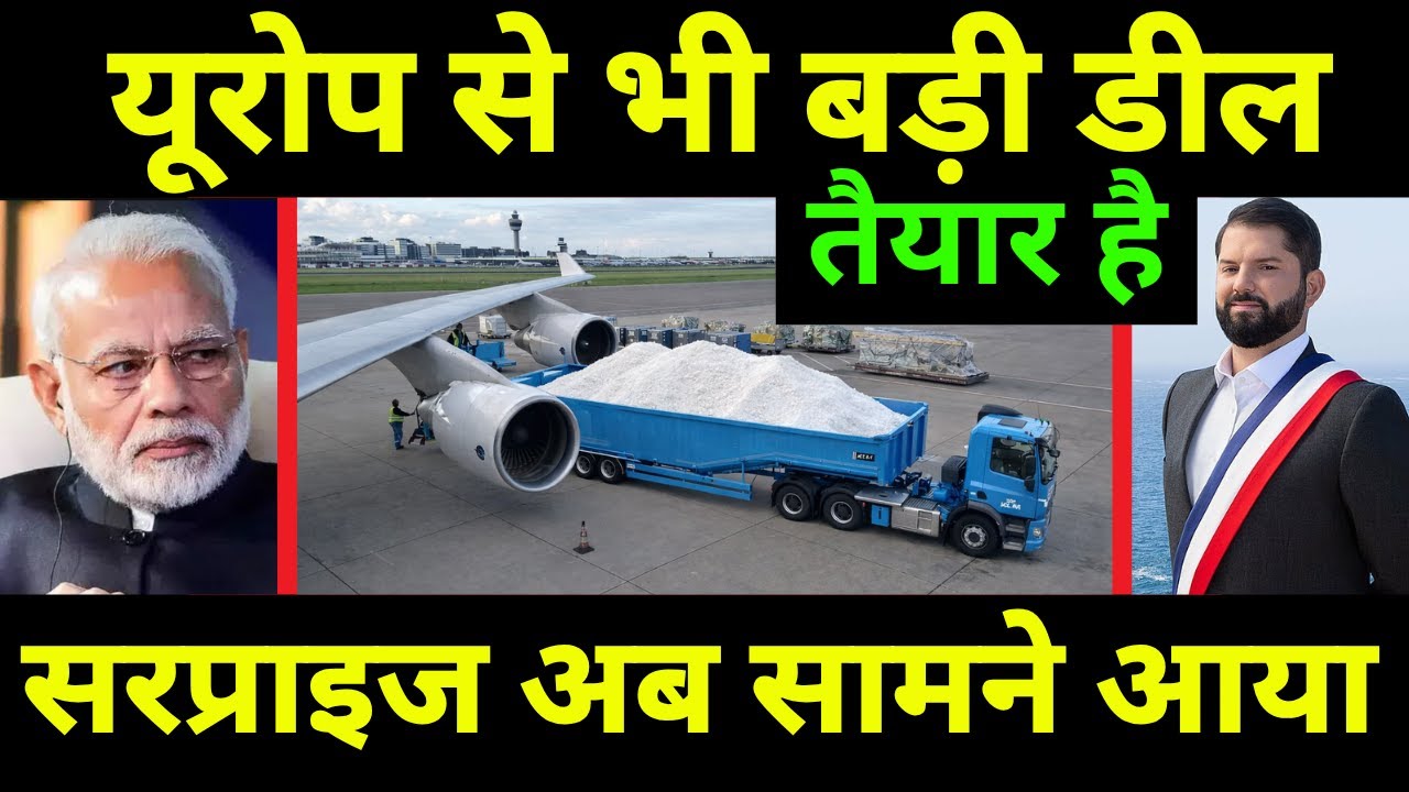 यूरोप से भी बड़ी डील बदल देगी तस्वीर | India's Biggest Mineral Deal is Yet to Come With Chile