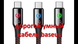 Дорогой type с кабель baseus с автоотключением. Подробный тест и обзор.