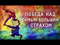 ПОБЕДА НАД САМЫМ БОЛЬШИМ СТРАХОМ | брат Роман