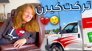 تركت العائلة الامريكية من بعد سنتين 🇺🇸🏠 - قيادة الشاحنة في امريكا ونقل السكن 🚚