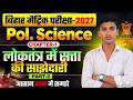Class 10th Political Science Chapter 1 Bihar Board | लोकतंत्र में सत्ता की साझेदारी Class 10 Civics