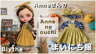 【Blythe】新作Anneのエプロン・ワンピース｜製作｜メンバー紹介｜着せかえ〜Anne no ouchi・Blythe outfit〜