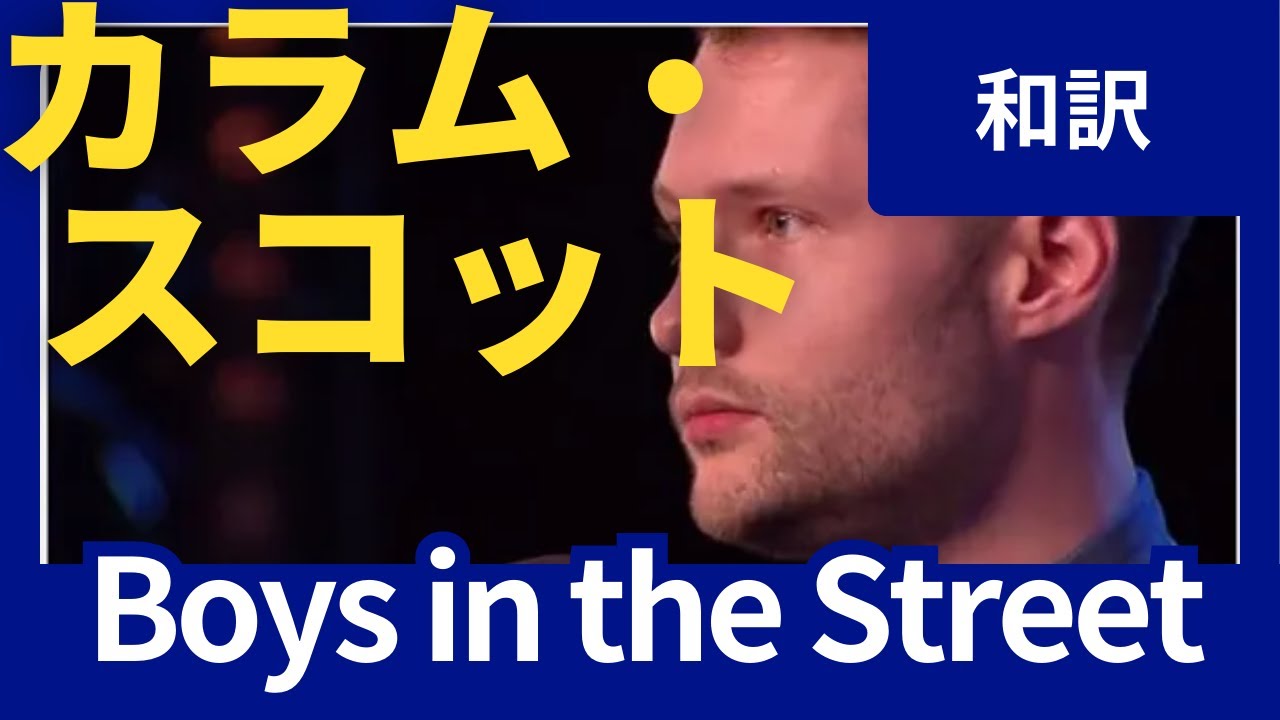 あぁ息子よ。どうかゲイなんて言わないでくれ】Boys in the Street