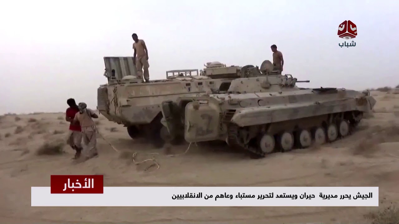 الجيش يحرر مديرية حيران ويستعد لتحرير مستباء وعاهم من الإنقلابيين  | تقرير يمن شباب