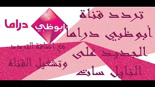 تردد قناة أبو ظبي دراما الجديد مع اضافة التردد وتشغيل القناة على التردد الجديد