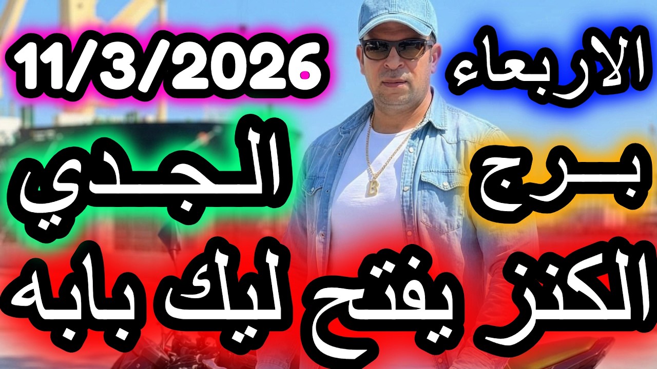 الــكــنــز يــفــتــح لــيــك بــابــه ؟؟ برج الجدي يوم الاربعاء الموافق 11 مارس اذار عام 2026