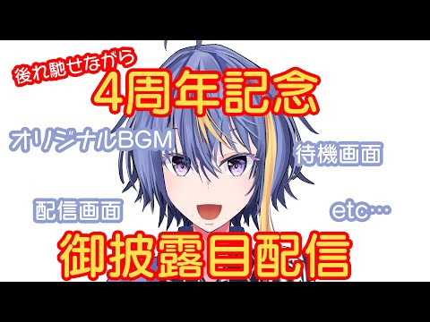 【4周年記念配信】オリジナルBGM・新配信画面など色々なお披露目会【#VTuber】