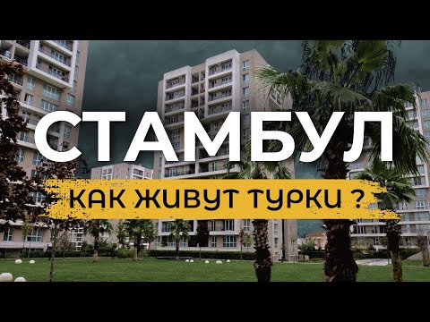 🇹🇷 СТАМБУЛ | Обзор Турецкого жилья: особенности и нюансы, которые надо знать |САНДЖАКТЕПЕ| #турция